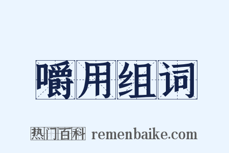 嚼用组词是什么意思的图片
